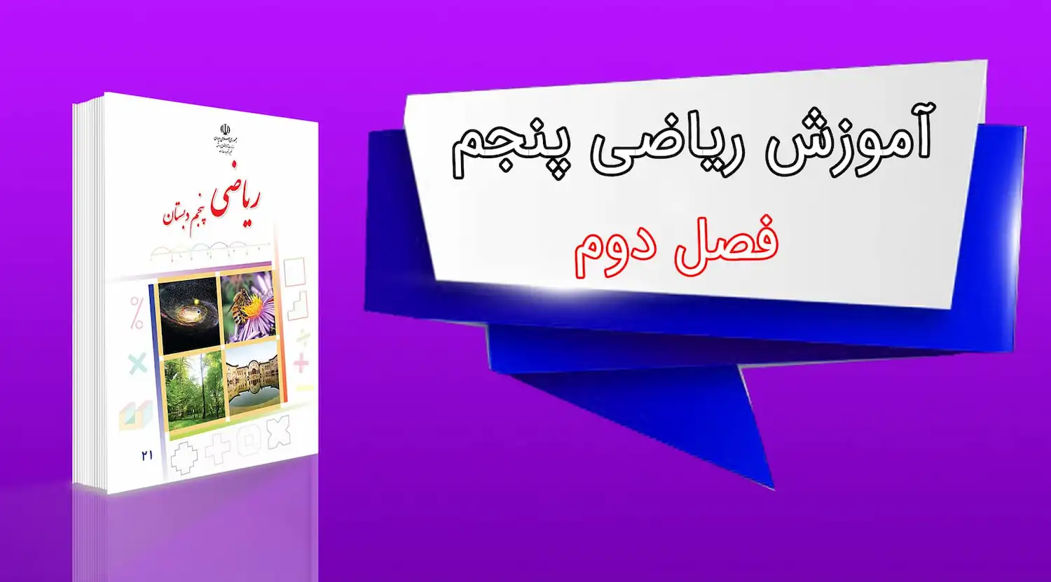 اموزش ریاضی کلاس پنجم - فصل ۲