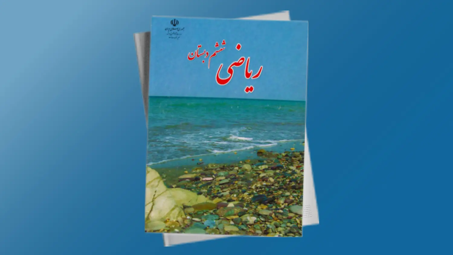 ریاضی پایه ششم دبستان