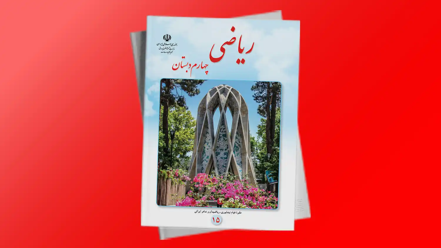 ریاضی چهارم دبستان