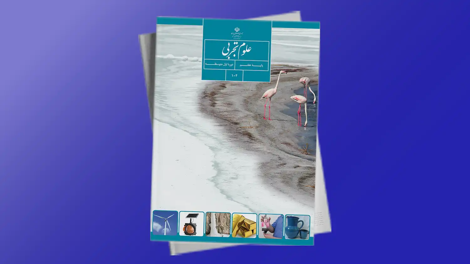 علوم پایه هفتم