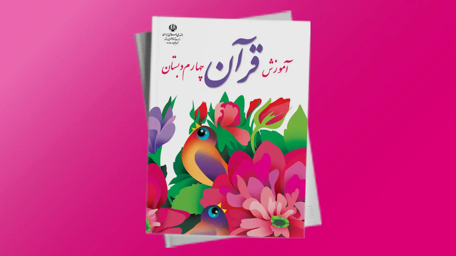 قرآن پایه چهارم دبستان