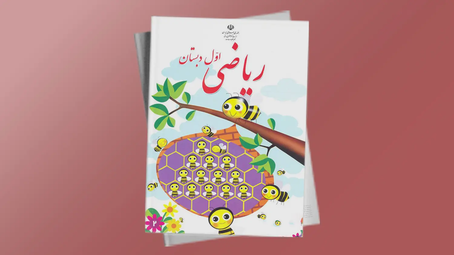 ریاضی پایه اول دبستان