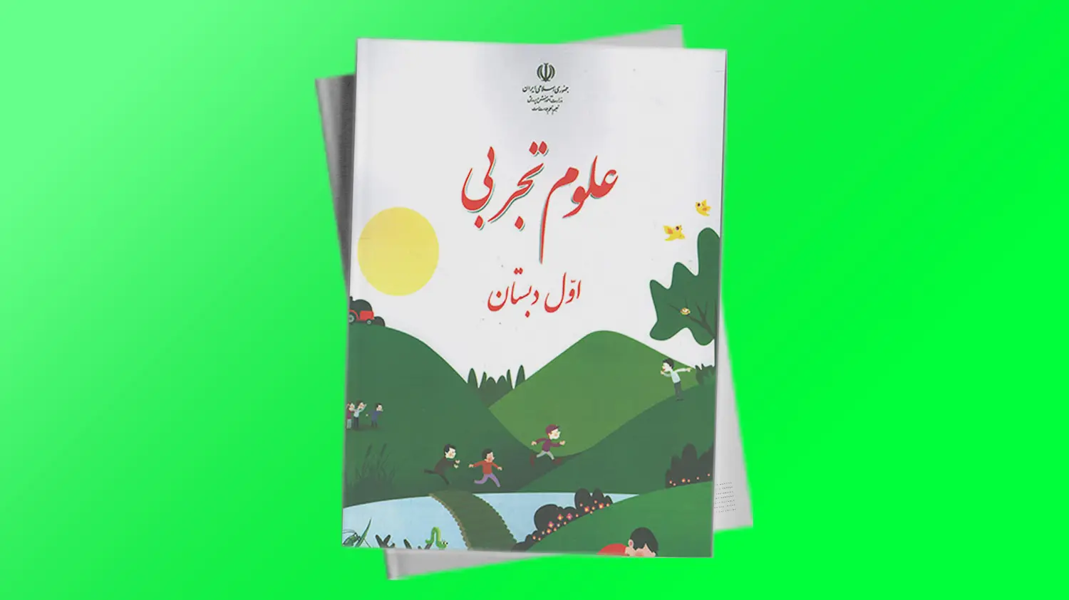 علوم پایه اول دبستان