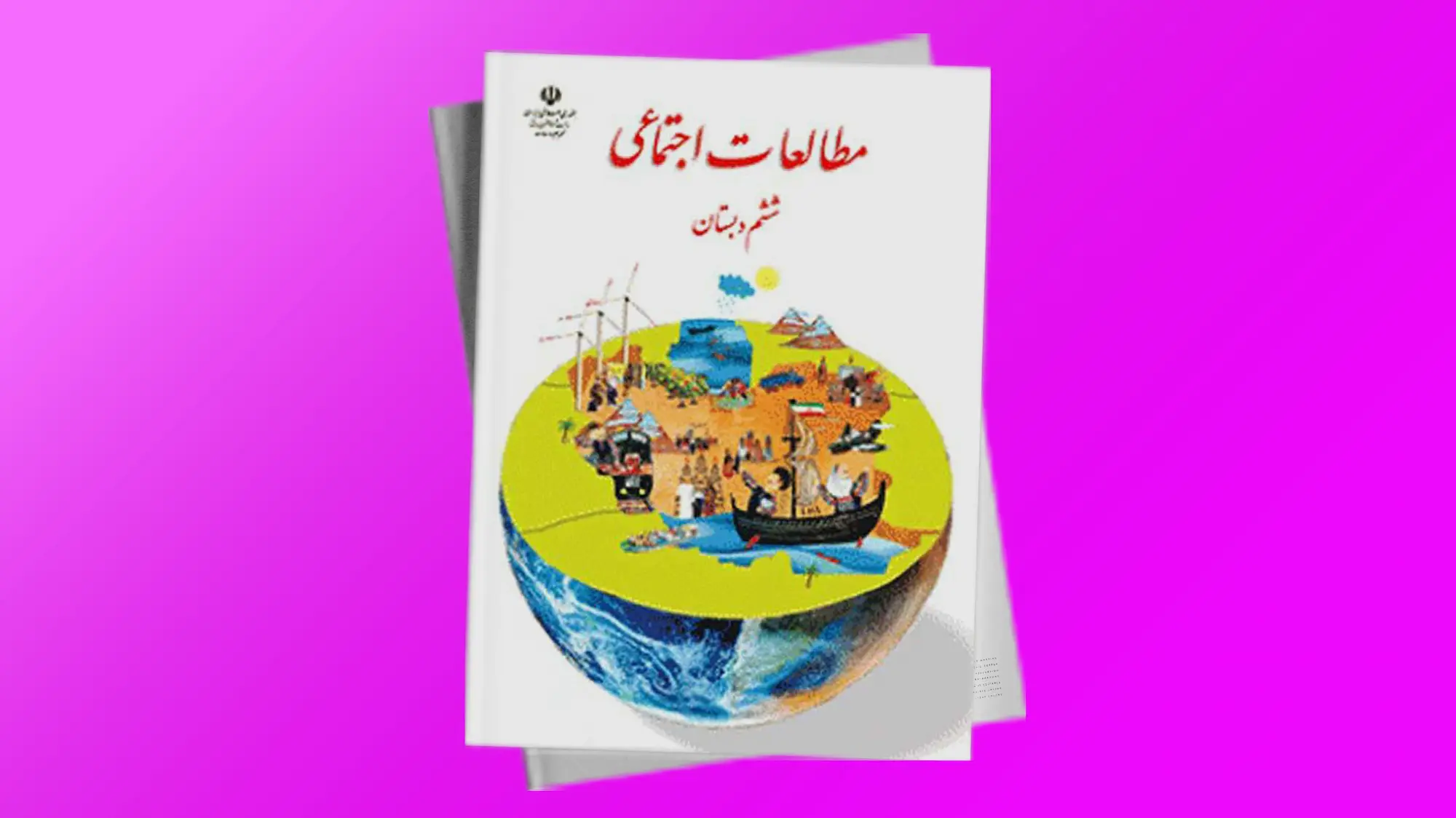 مطالعات اجتماعی پایه ششم