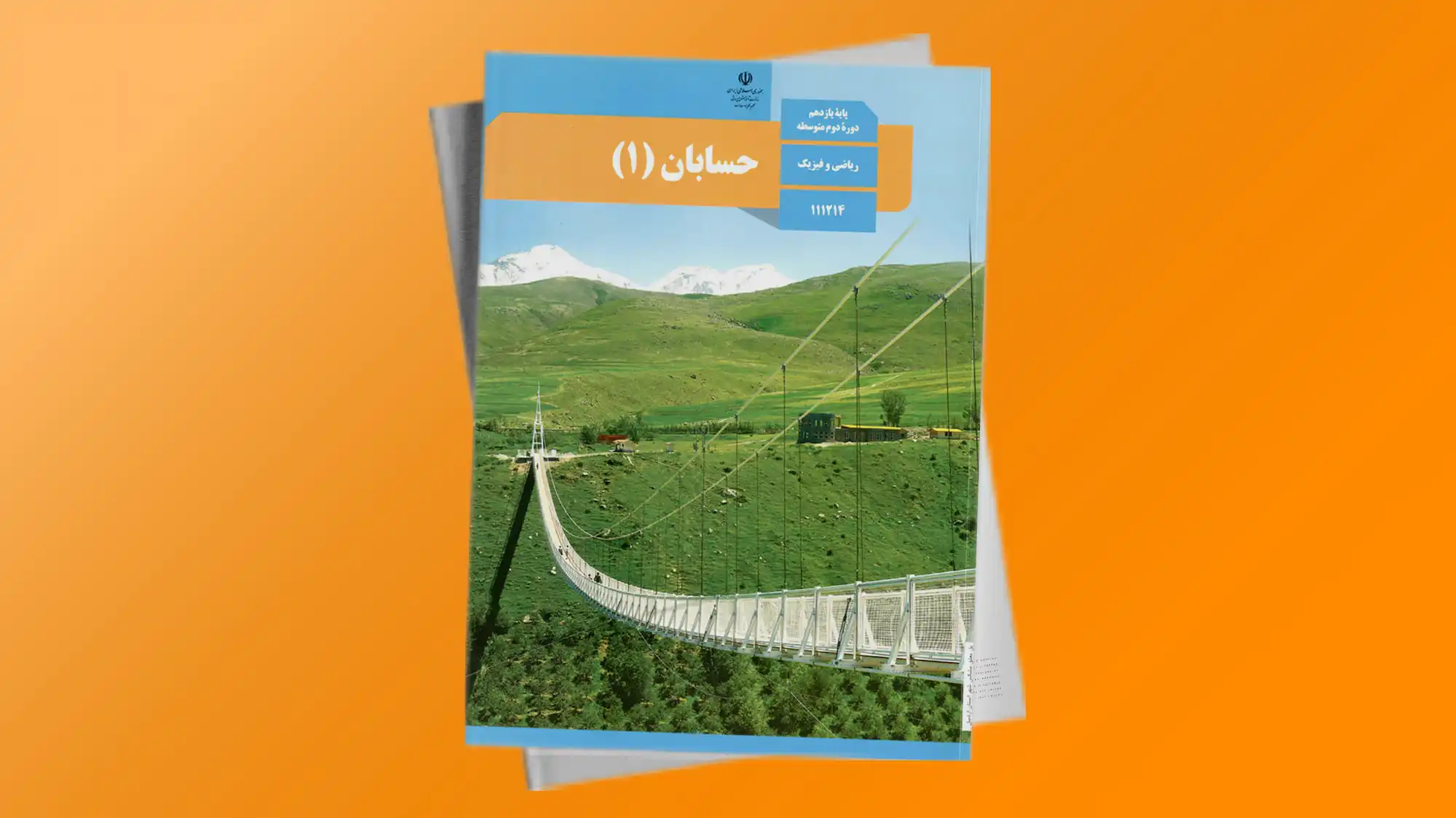 حسابان 1 پایه یازدهم