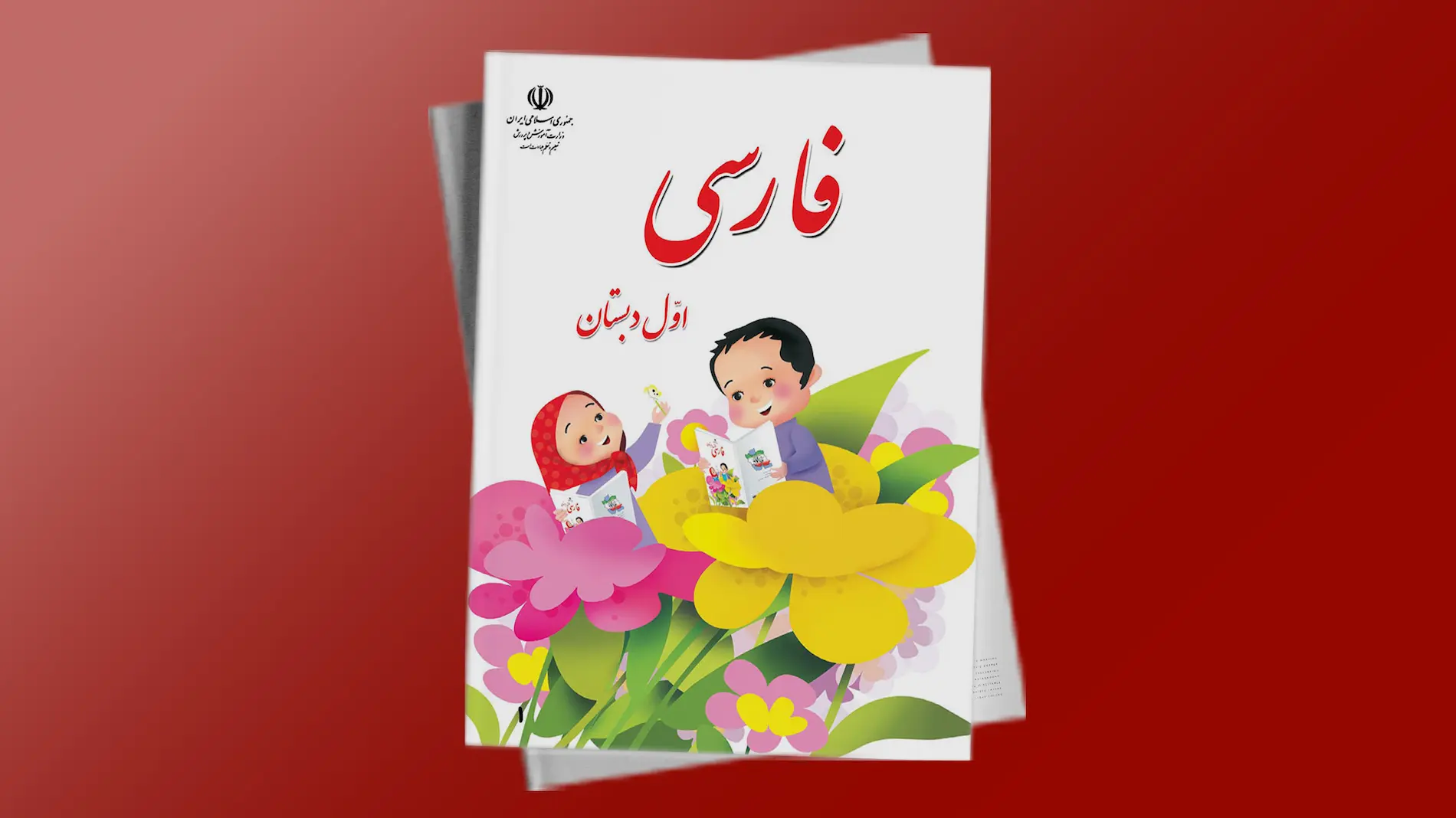 فارسی اول دبستان