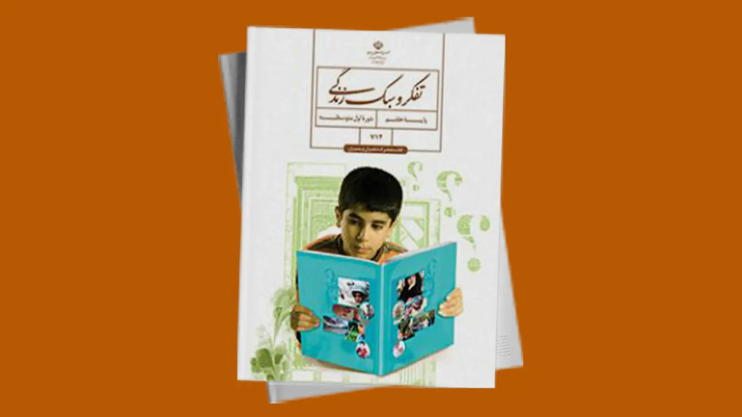 تفکر و سبک زندگی پایه هفتم