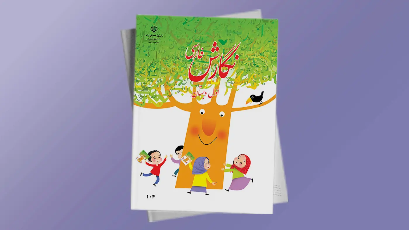 نگارش اول دبستان