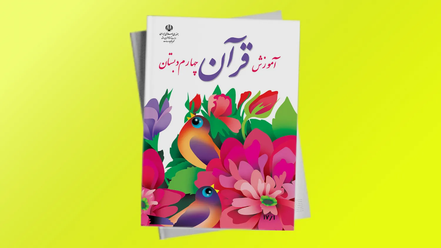 آموزش قرآن پایه چهارم