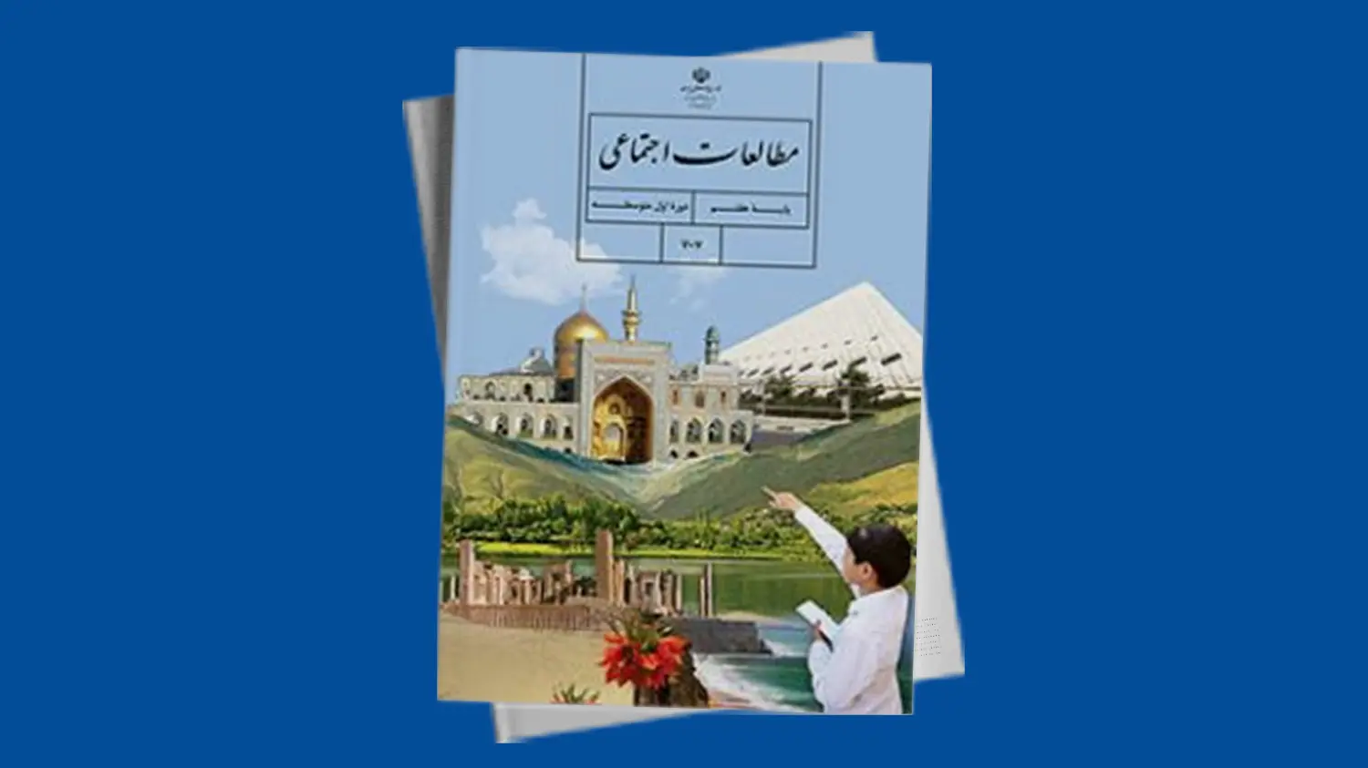 مطالعات اجتماعی پایه هفتم