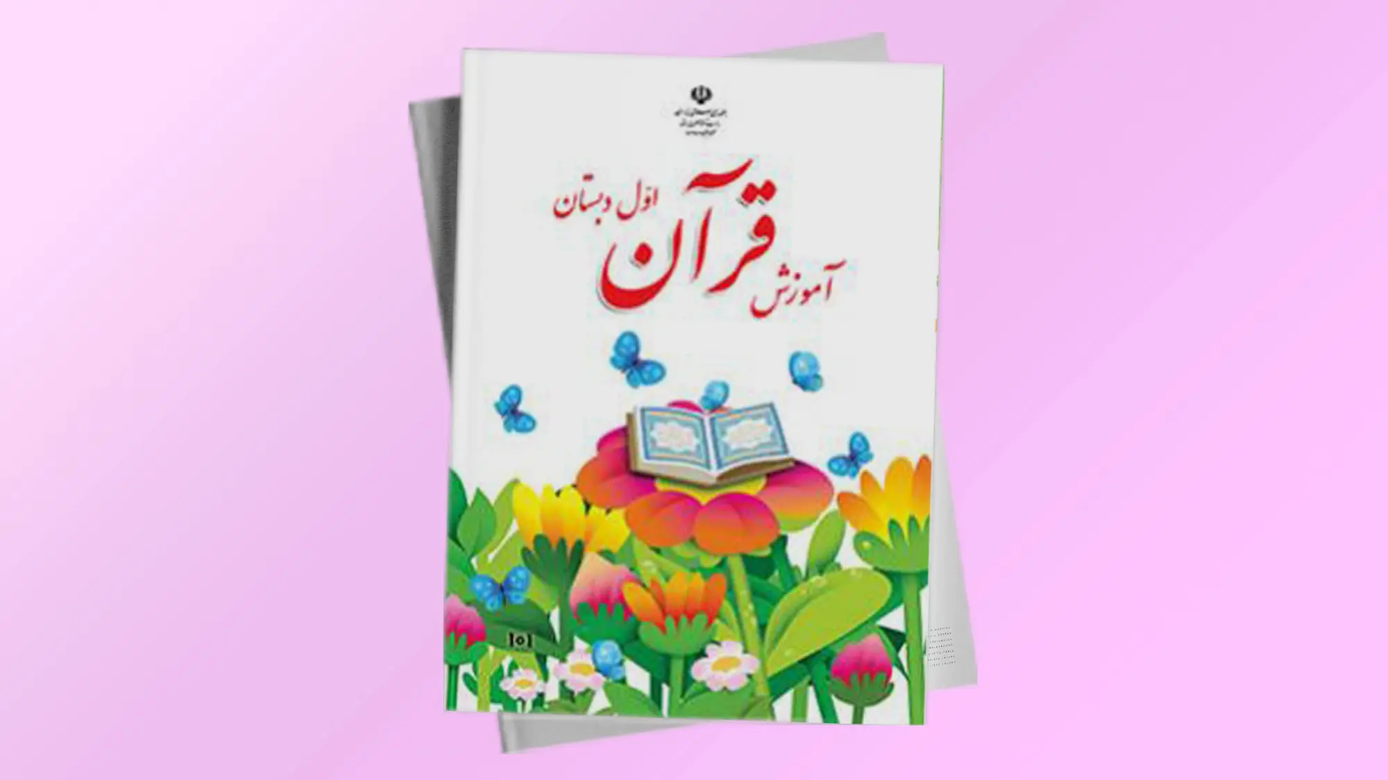 قرآن اول دبستان