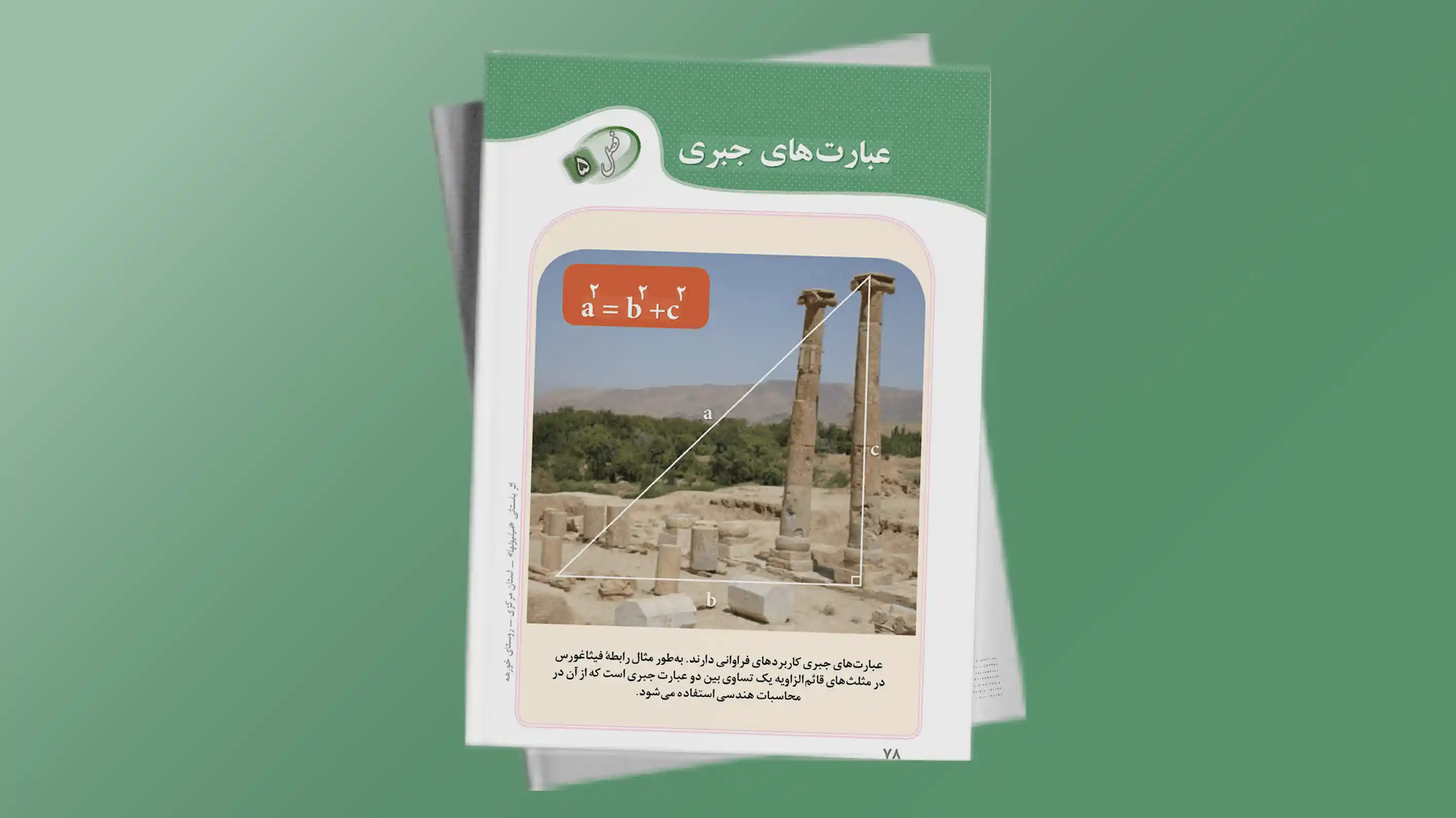 ریاضی ۹ فصل ۵ : عبارت های جبری