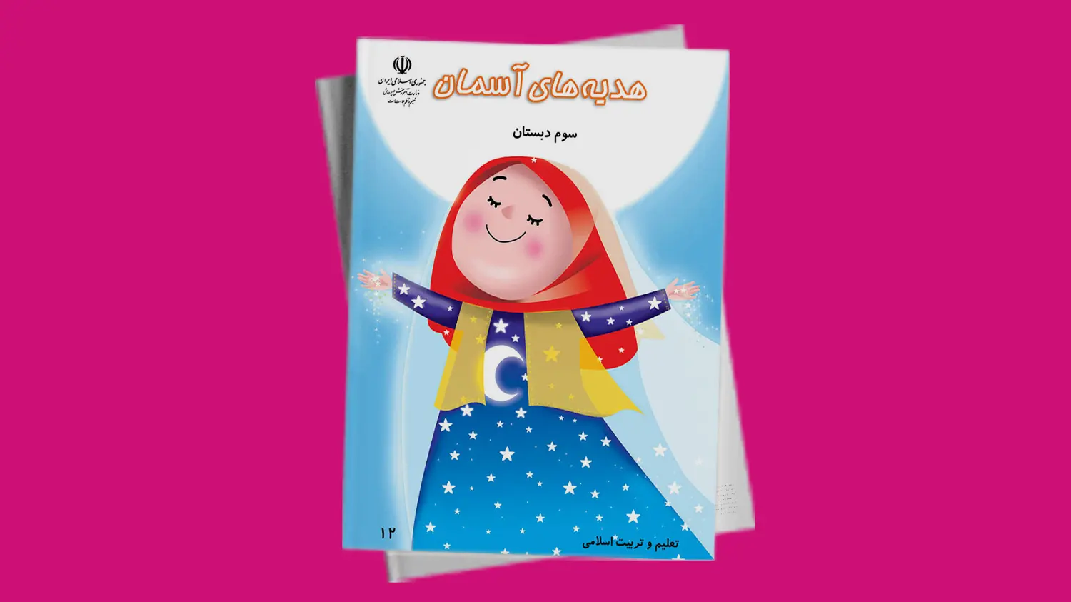 هدیه های آسمان پایه سوم