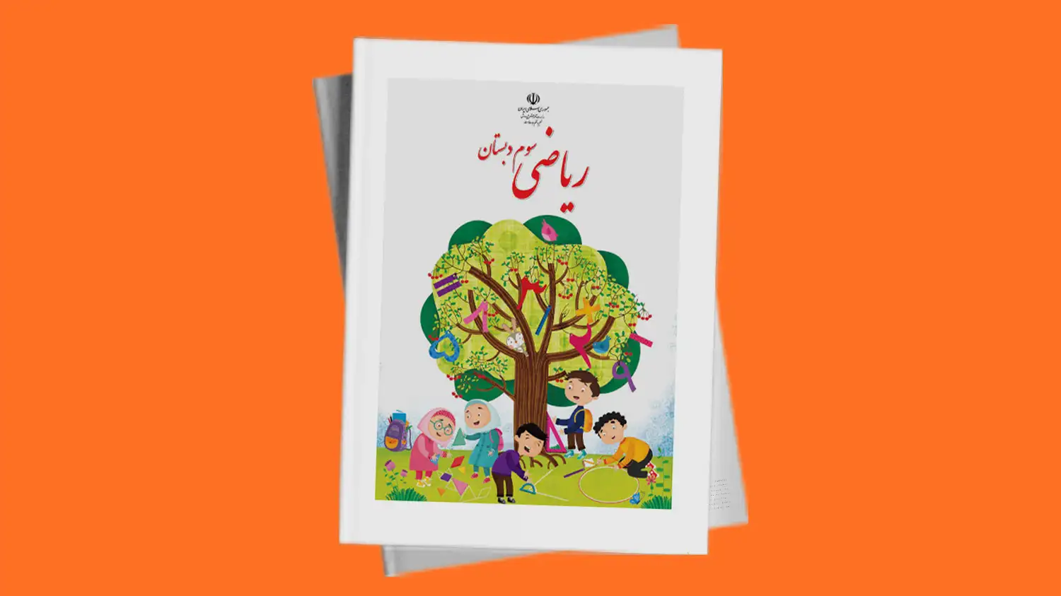 ریاضی پایه سوم دبستان