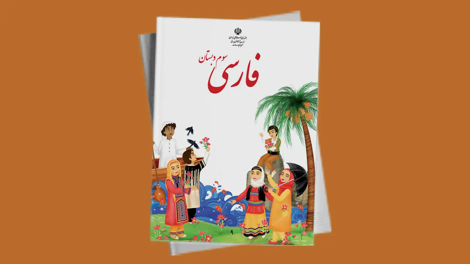 فارسی پایه سوم دبستان