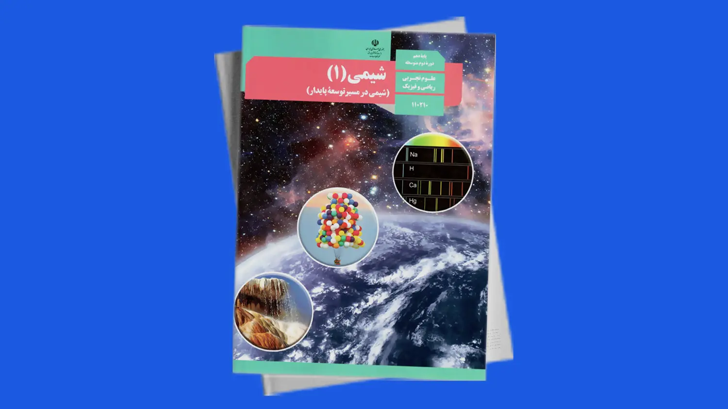 شیمی 1 دوره دهم