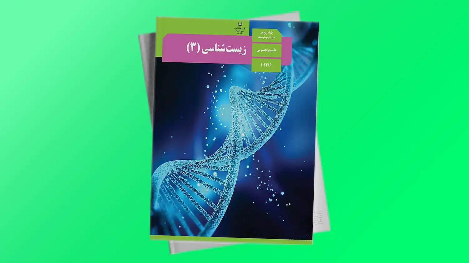 زیست شناسی 3 پایه دوازدهم