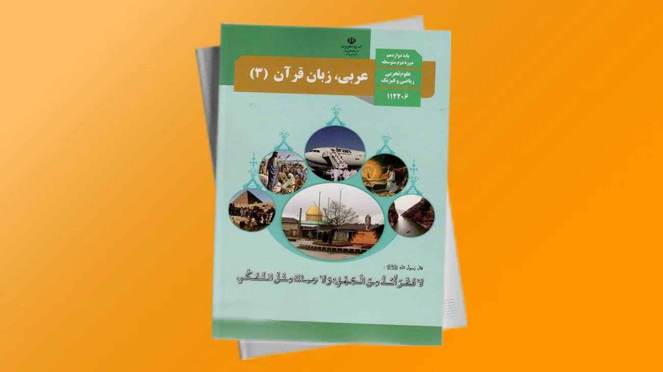 درسی عربی، زبان قرآن 3 دوازدهم تجربی – ریاضی