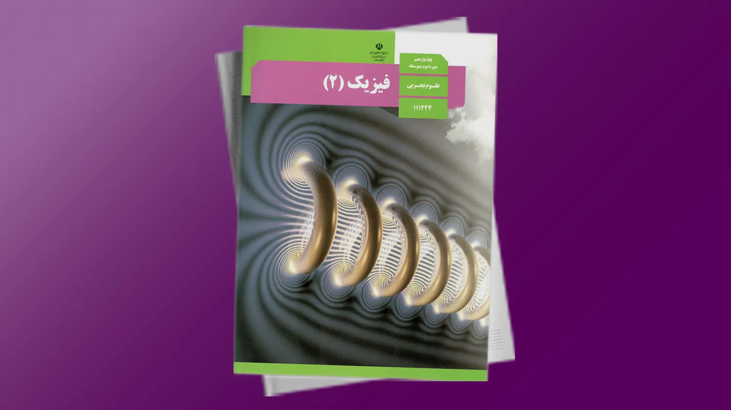 فیزیک 2 پایه یازدهم