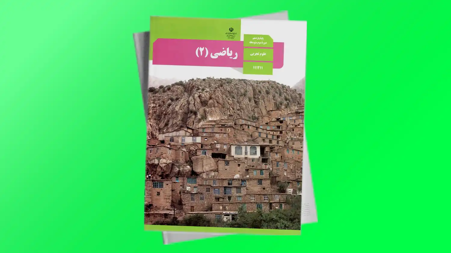 ریاضی 2 یازدهم تجربی