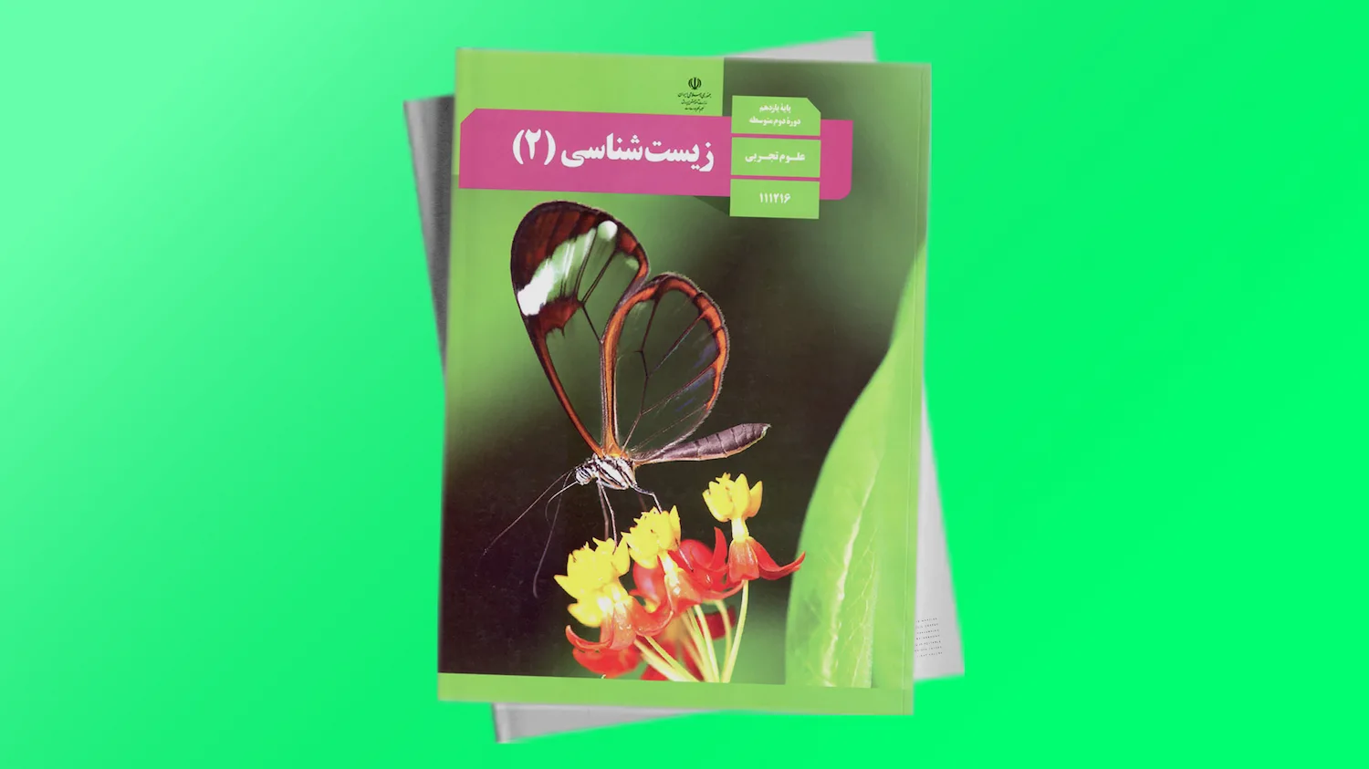 زیست شناسی 2 پایه یازدهم