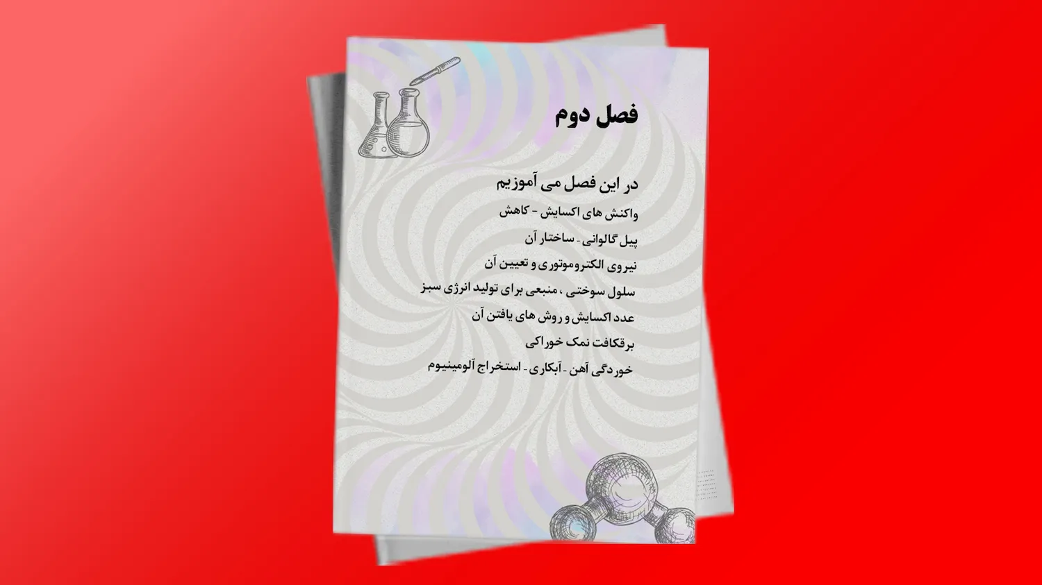 شیمی 3 پایه 12 فصل دو | فردانوش