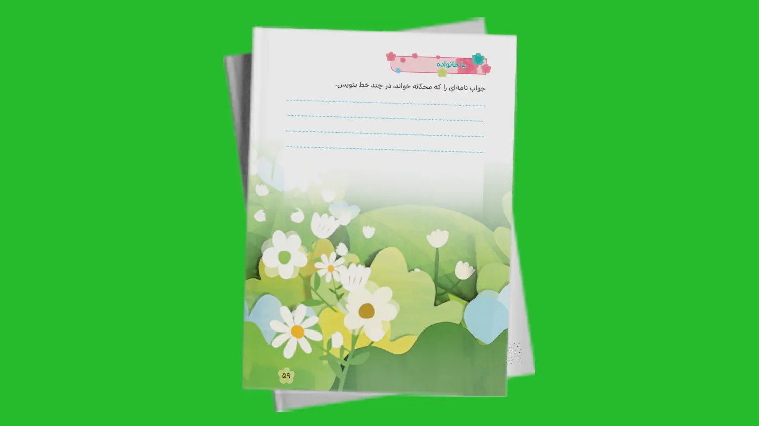 هدیه های آسمان سوم: صفحه 59 | فردانوش