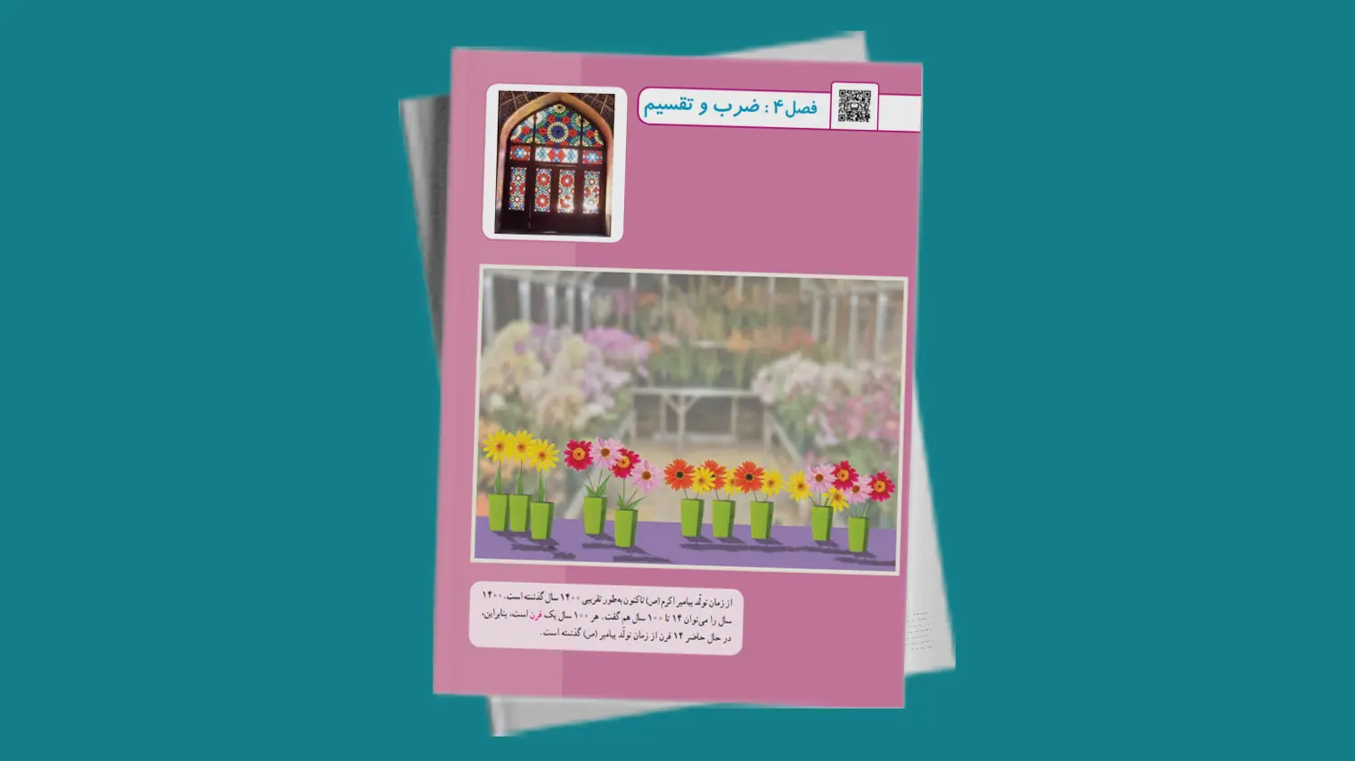 ریاضی پایه سوم: فصل 4 - ضرب عددهای یک رقمی | فردانوش