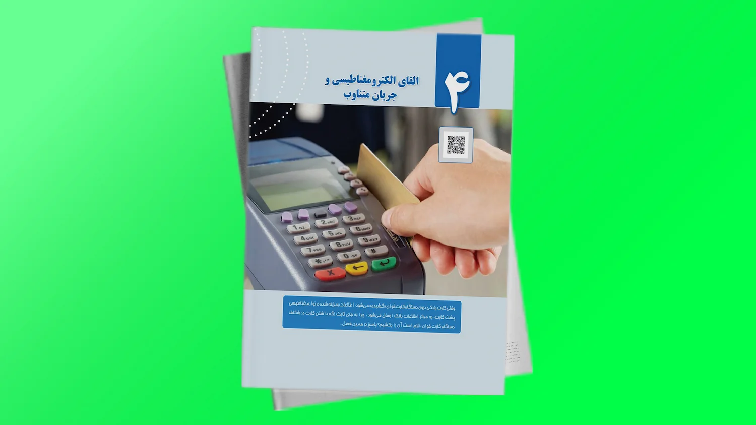 فیزیک 2 پایه یازدهم فصل چهارم | فردانوش