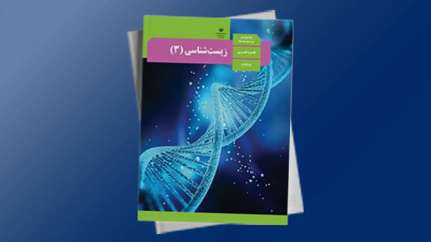 مهندسی ژنتیک - فصل 7 - زیست 3 - دوازدهم | فردانوش