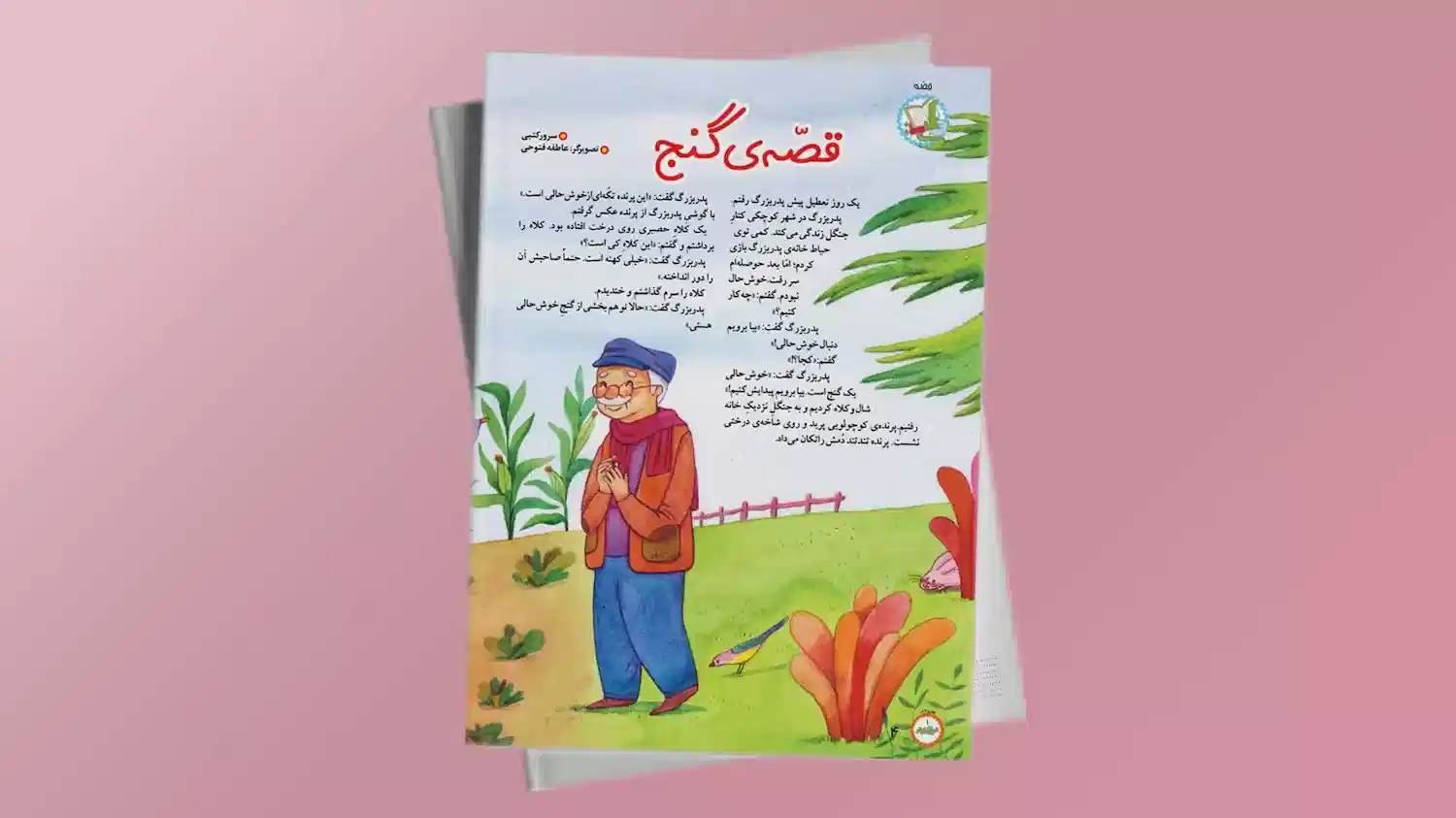 فارسی دوم ابتدایی - کتاب خوانی صفحه ی 40: قصّه ی گنج | فردانوش