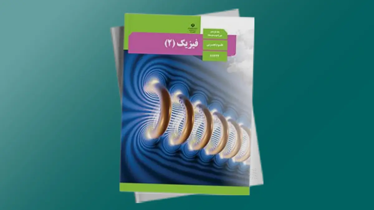 تحلیل امتحان نهایی - فیزیک 2 | فردانوش