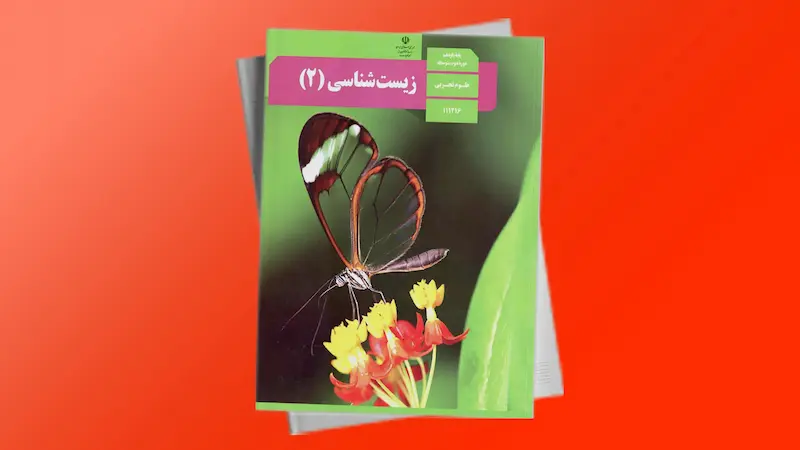 تحلیل متن و شکل زیست دو - عصبی و حواس | فردانوش