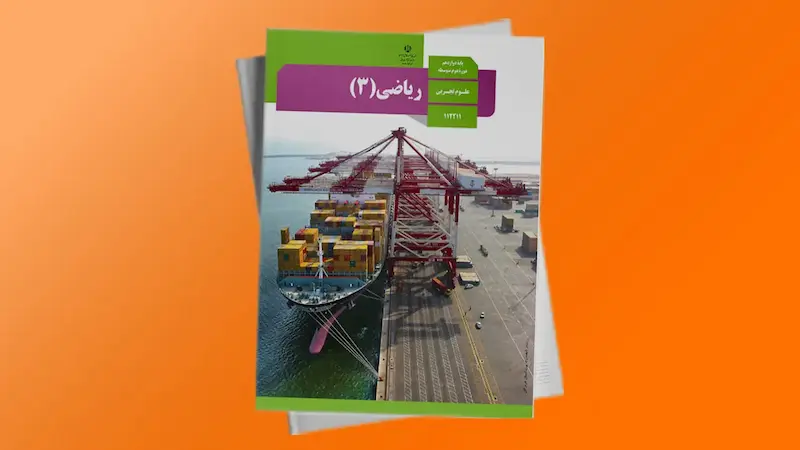 حل تمرین صفحه ۲۹ کتاب ریاضی - دوازدهم تجربی | فردانوش