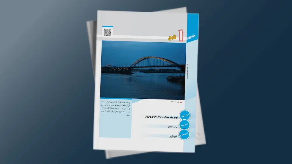 ریاضی دوازدهم-رشته تجربی - توابع صعودی و نزولی | فردانوش