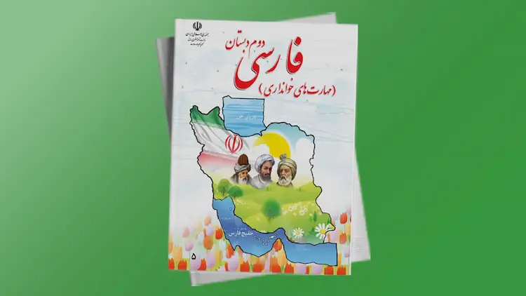 فارسی دوم ابتدایی - درس یازدهم - درس آزاد قالی زیبای مادر | فردانوش