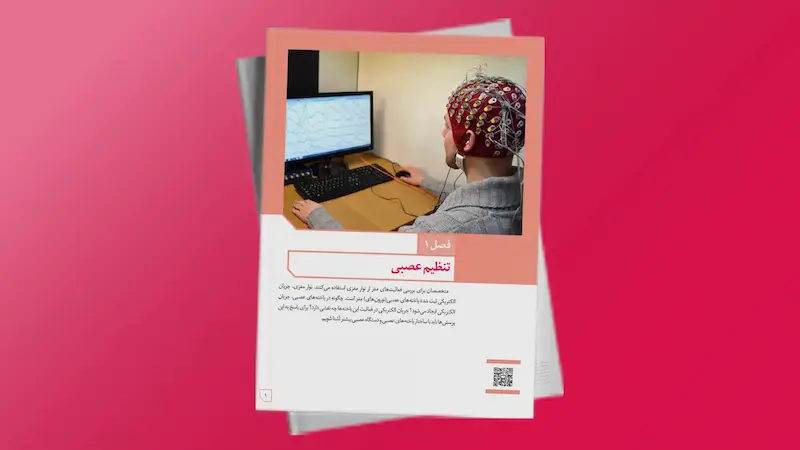 تنظیم عصبی - فصل یک - زیست یازدهم | فردانوش