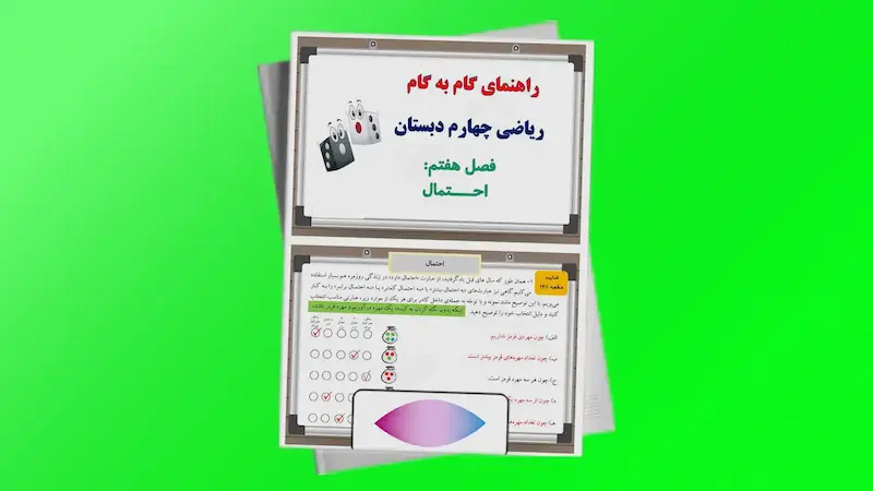 ویدیو اموزشی ریاضی چهارم دبستان فصل هفتم امار و احتمال