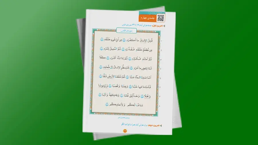 قرآن چهارم ابتدایی صفحه 24