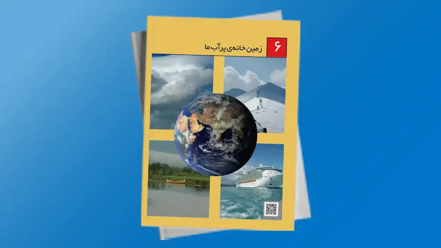 علوم اول دبستان: زمین: خانه ی پر آب ما | فردانوش