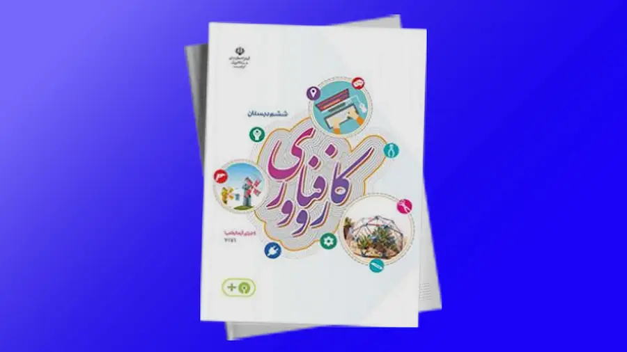 کار و فناوری پایه ششم (زیورآلات مفتولی)