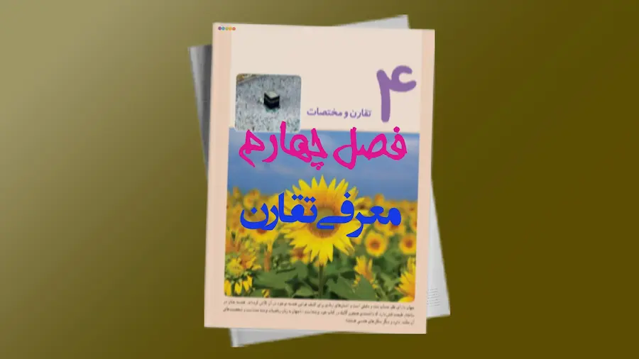 فصل چهار ریاضی ششم - تقارن | فردانوش