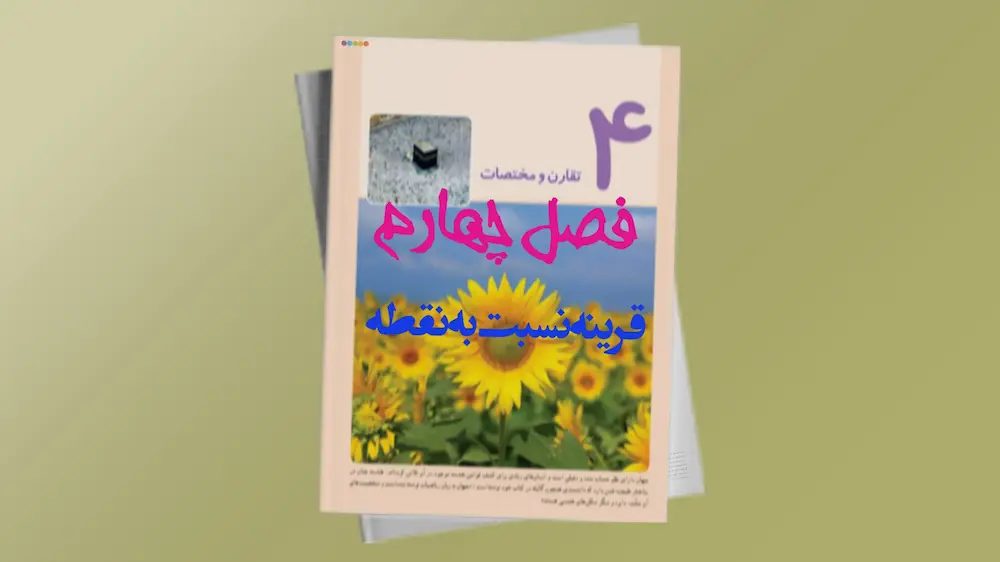 فصل چهار ریاضی ششم - قرینه نسبت به یک نقطه | فردانوش