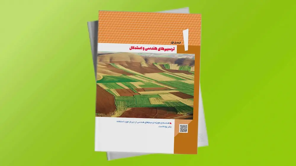 هندسه دهم صفحه 10 | فردانوش