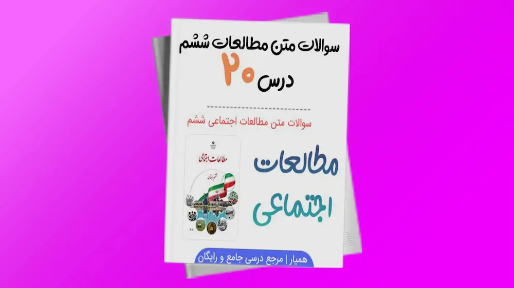 درس بیستم مطالعات اجتماعی - پایه ششم