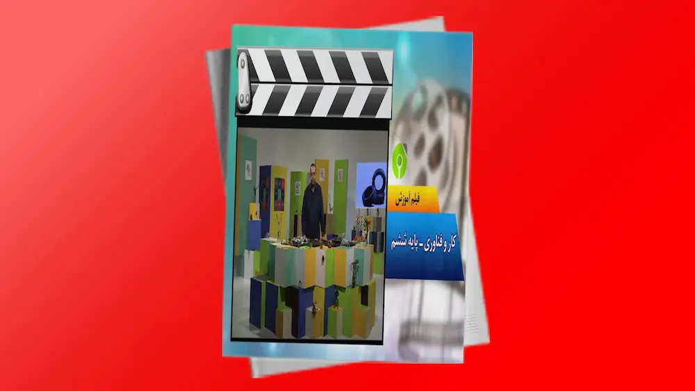 کار و فناوری پایه ششم (ابزار کار با مفتول)