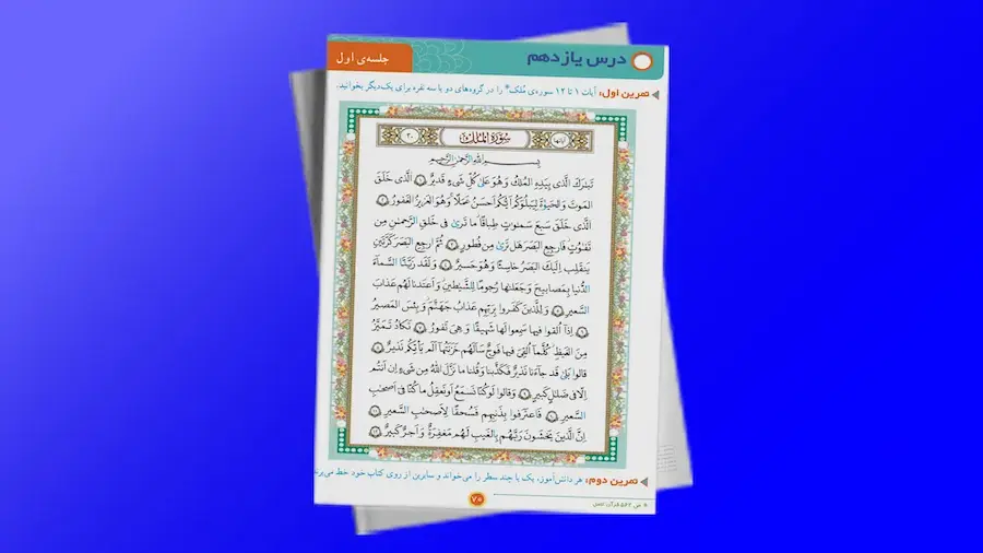 آموزش قرآن پایه چهارم ، درس یازدهم ، ص 71و72 ، اشرف بهمنی جلالی