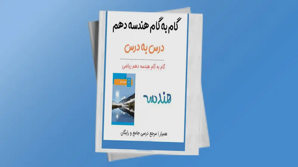 هندسه 1پایه دهم فصل دوم درس سوم | فردانوش