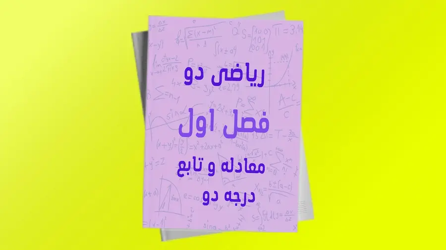 ریاضی 2 یازدهم تجربی فصل اول | فردانوش