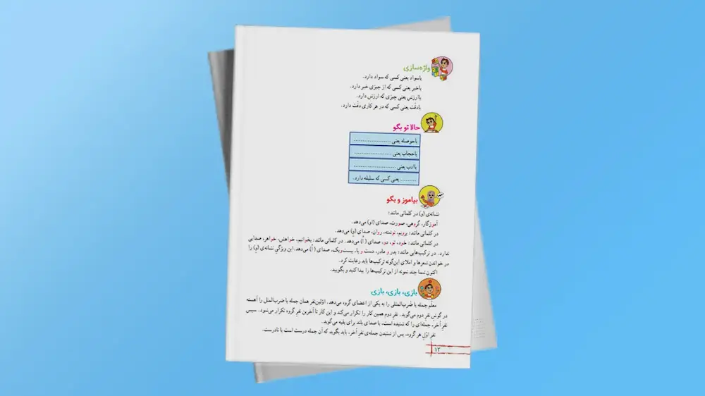 فارسی پایه دوم دبستان: صفحه 12 | فردانوش